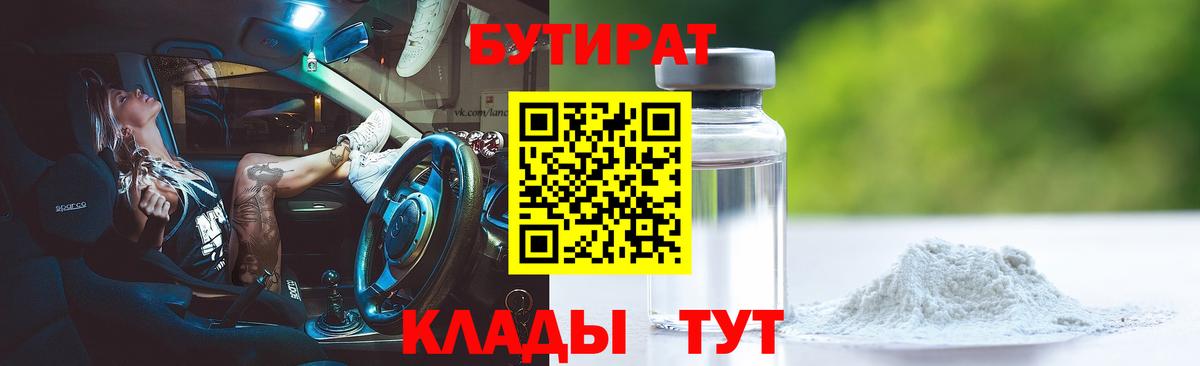 БУТИРАТ BDO Северобайкальск